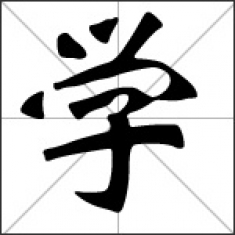 Xue, the Chinese character for learning